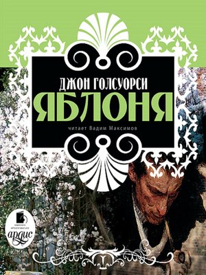cover image of Яблоня